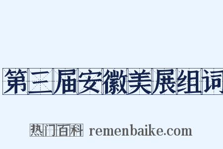 第三届安徽美展组词是什么意思的图片
